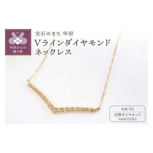 ふるさと納税 アクセサリー ネックレス 山梨県 甲府市 甲府ジュエリー K18YG 0.12ctVラインダイヤモンドネックレスP3125 イエローゴールド