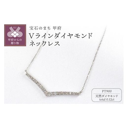 ふるさと納税 アクセサリー ネックレス 山梨県 甲府市 PT900 0.12ctVラインダイヤモンドネックレスP3125 プラチナ_1