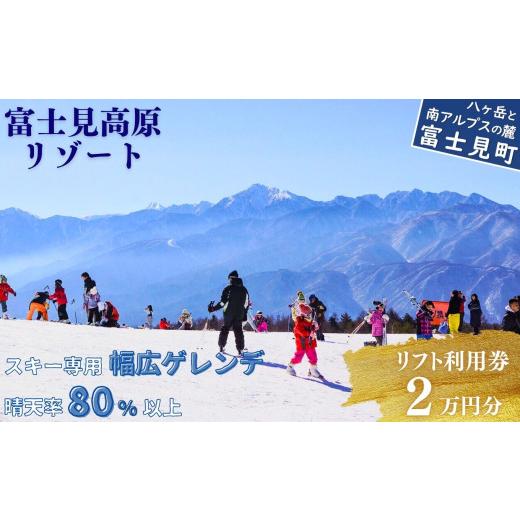 ふるさと納税 スキーの板寝台券 長野県 富士見町 スキーの板場 昇降機受け入れる券 ２万円 旅する券 引き換え証券 客あしらい券 旅する 昇降機券 スキーの板専用 ゲレンデ スキーの板 チケ…