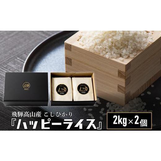 ふるさと納税 米 岐阜県 高山市 ハッピーライス 2kg×2個 コシヒカリ 白米 ハッピープラス JQ026VC13 通常配送