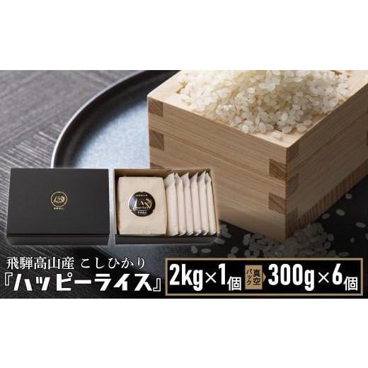 ふるさと納税 米 岐阜県 高山市 ハッピーライス 1袋(2kg)・真空パック(300g) × 6個 ハッピープラス JQ027VC13 通常配送