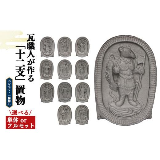 ふるさと納税 伝統技術 奈良県 平群町 瓦職人手作り 「十二支」の置物 12体 セット | かわら カワラ 瓦 置物 縁起 伝統工芸 山本瓦工業 奈良県 平群町 十二支 …