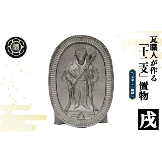 ふるさと納税 伝統技術 奈良県 平群町 瓦職人手作り 「十二支/戌」の置物 | かわら カワラ 瓦 置物 縁起 伝統工芸 山本瓦工業 奈良県 平群町 十二支 戌