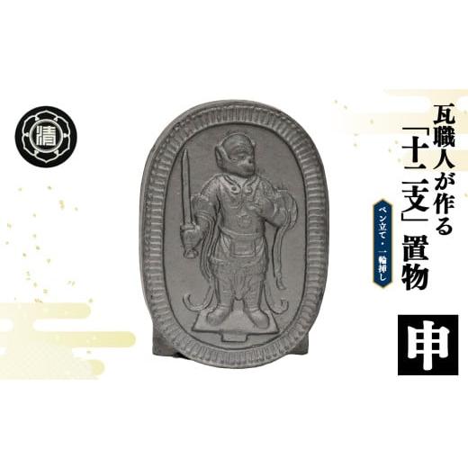 ふるさと納税 伝統技術 奈良県 平群町 瓦職人手作り 「十二支/申」の置物 | かわら カワラ 瓦 置物 縁起 伝統工芸 山本瓦工業 奈良県 平群町 十二支 申