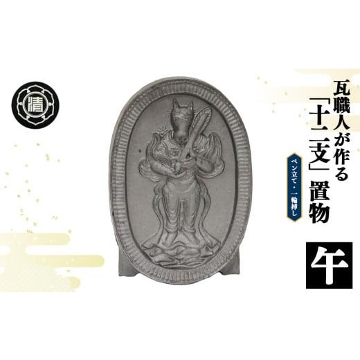ふるさと納税 伝統技術 奈良県 平群町 瓦職人手作り 「十二支/午」の置物 | かわら カワラ 瓦 置物 縁起 伝統工芸 山本瓦工業 奈良県 平群町 十二支 午