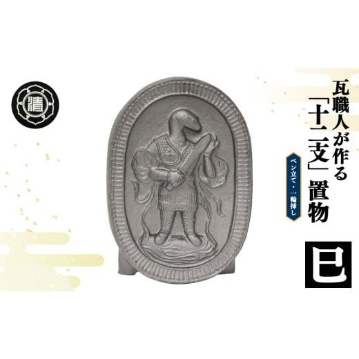 ふるさと納税 伝統技術 奈良県 平群町 瓦職人手作り 「十二支/巳」の置物 | かわら カワラ 瓦 置物 縁起 伝統工芸 山本瓦工業 奈良県 平群町 十二支 巳