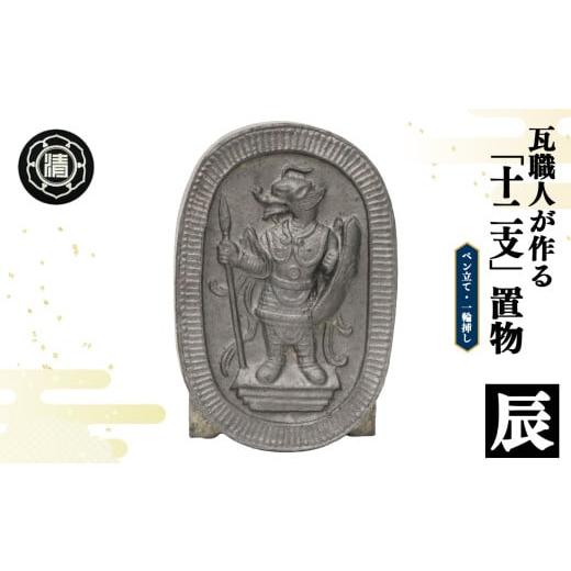ふるさと納税 伝統技術 奈良県 平群町 瓦職人手作り 「十二支/辰」の置物 | かわら カワラ 瓦 置物 縁起 伝統工芸 山本瓦工業 奈良県 平群町 十二支 辰