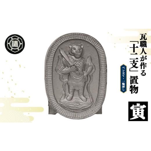 ふるさと納税 伝統技術 奈良県 平群町 瓦職人手作り 「十二支/寅」の置物 | かわら カワラ 瓦 置物 縁起 伝統工芸 山本瓦工業 奈良県 平群町 十二支 丑