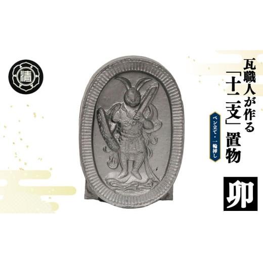 ふるさと納税 伝統技術 奈良県 平群町 瓦職人手作り 「十二支/卯」の置物 | かわら カワラ 瓦 置物 縁起 伝統工芸 山本瓦工業 奈良県 平群町 十二支 卯