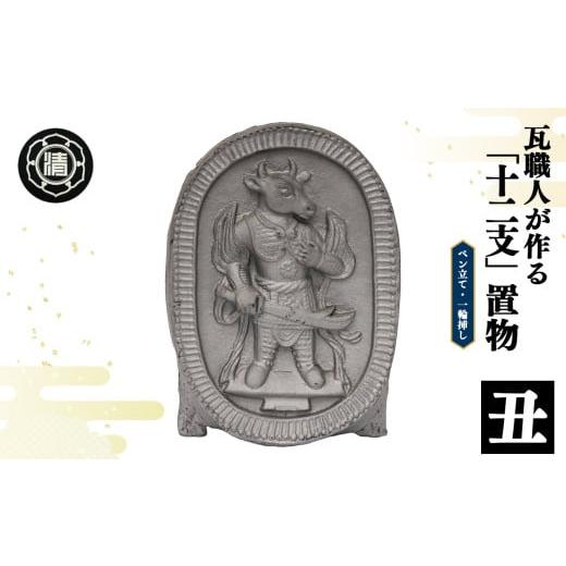 ふるさと納税 伝統技術 奈良県 平群町 瓦職人手作り 「十二支/丑」の置物 | かわら カワラ 瓦 置物 縁起 伝統工芸 山本瓦工業 奈良県 平群町 十二支 丑