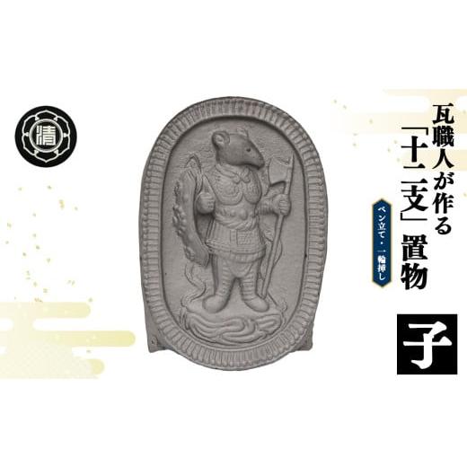 ふるさと納税 伝統技術 奈良県 平群町 瓦職人手作り 「十二支/子」の置物 | かわら カワラ 瓦 置物 縁起 伝統工芸 山本瓦工業 奈良県 平群町 十二支 子
