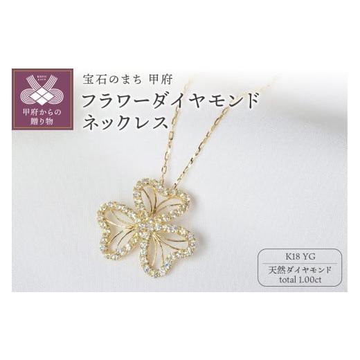 ふるさと納税 アクセサリー ネックレス 山梨県 甲府市 [ 甲府ジュエリー ]K18YG 1.00ctフラワーダイヤモンドネックレスP3236 イエローゴールド