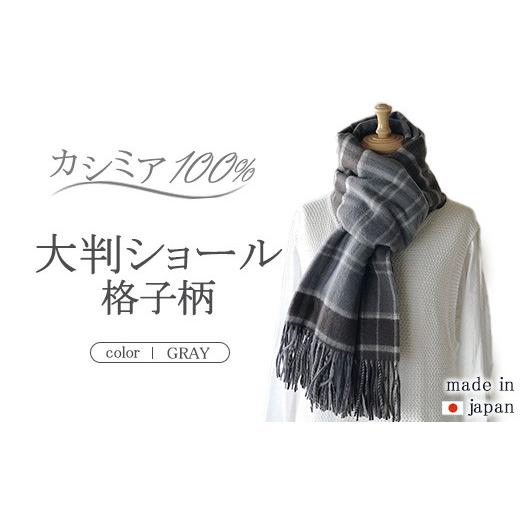 ふるさと納税 小物 ストール・マフラー 茨城県 守谷市 日本製 カシミヤ100% 大判ショール格子柄 Dグレー RF604の画像