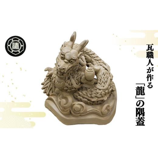 ふるさと納税 伝統技術 奈良県 平群町 瓦職人手作り 「龍」の隅蓋 受注生産 | かわら カワラ 瓦 置物 縁起 伝統工芸 山本瓦工業 奈良県 平群町 龍