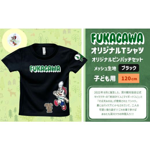 ふるさと納税 服 子ども 北海道 深川市 ブラック×120 FUKAGAWAオリジナルTシャツ ブラック(子ども用)・オリジナルピンバッチセット シャツ Tシャツ 服 子…