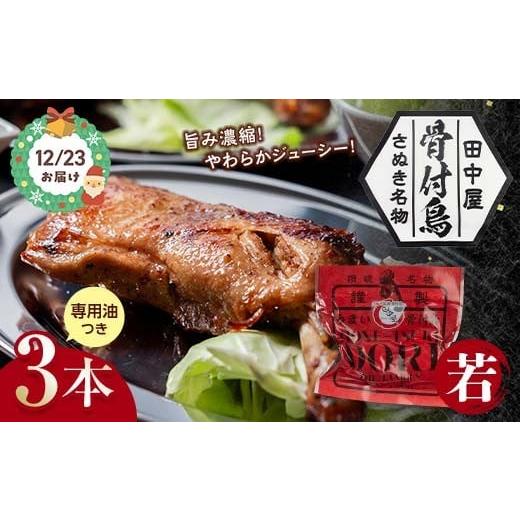 ふるさと納税 肉 香川県 琴平町 クリスマス 12月23日指定で発送 さぬき名物 骨付鳥(若鳥) 3本セット 専用油付き クリスマス チキン 詰合せ ご当地 グルメ 名…