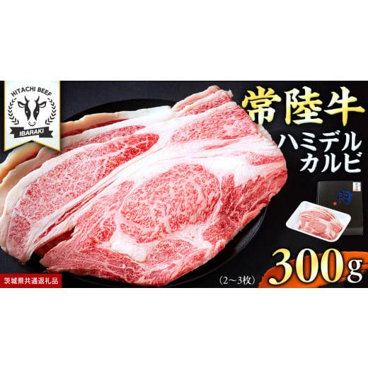 ふるさと納税 牛肉 バラ(カルビ) 茨城県 つくばみらい市 常陸牛 A5 等級 ハミデルカルビ 300g (2〜3枚) ひたちぎゅう ブランド牛 カルビ 国産牛 黒毛和牛 和…