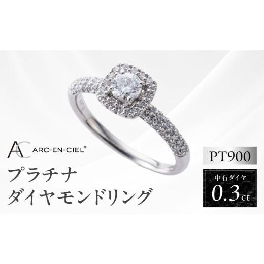 ふるさと納税 アクセサリー リング 大阪府 泉佐野市 高島屋選定品 プラチナダイヤモンド リング 中石ダイヤ 0.3ct D IF 3EX (GIA) 鑑別書付き ARC-EN-CIEL (…_1