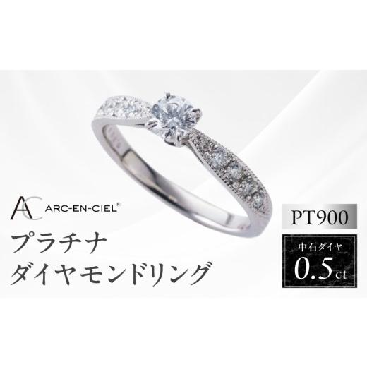ふるさと納税 アクセサリー リング 大阪府 泉佐野市 高島屋選定品 プラチナダイヤモンド リング 中石ダイヤ 0.5ct D SI2 EX (GIA) 鑑別書付き ARC-EN-CIEL (…_1