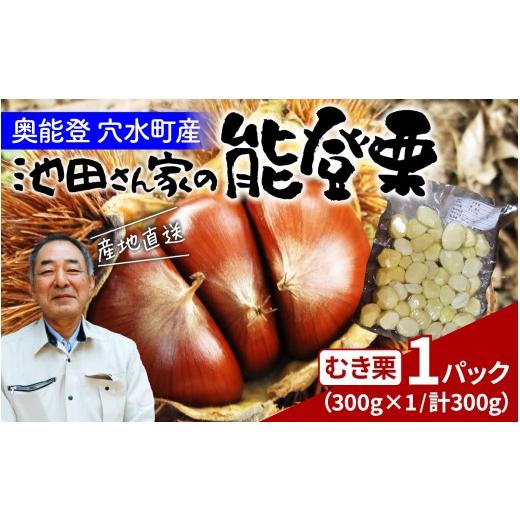 ふるさと納税 果物類 栗 石川県 穴水町 池田栗園の能登栗(むき栗) 300g × 1パック 300g 寄附額:7,000円