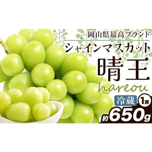 ふるさと納税 ぶどう マスカット 岡山県 浅口市 ぶどう 2026年先行予約 シャインマスカット 晴王 1房約650g[2026年9月中旬-10月中旬頃出荷]晴レ乃青果 (岡…