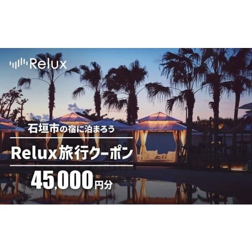 ふるさと納税 宿泊券 沖縄県 石垣市 石垣市の宿泊施設で使えるRelux旅行クーポン 45000円分 FY-3