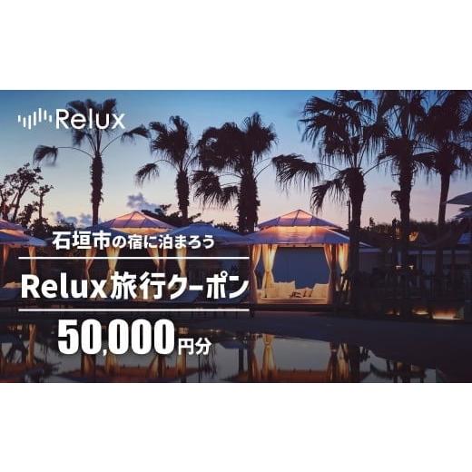 ふるさと納税 宿泊券 沖縄県 石垣市 石垣市の宿泊施設で使えるRelux旅行クーポン 50000円分 FY-4