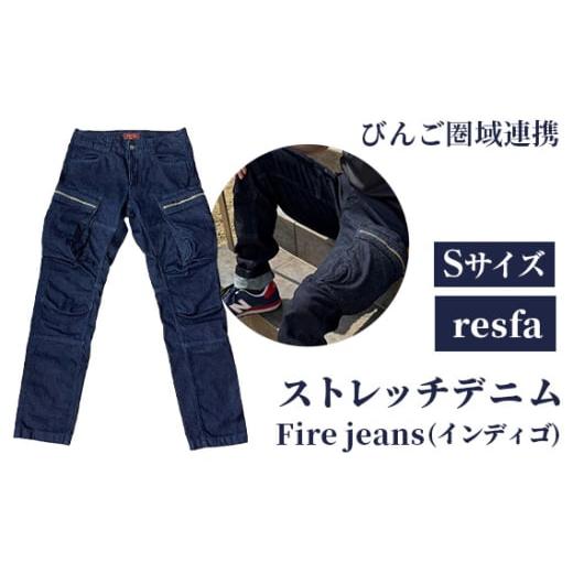 ふるさと納税 服 広島県 世羅町 No.285-01 びんご圏域連携 Fire jeans Sサイズ / ストレッチデニムレスキューパンツ カジュアル 普段着 アウトドア系 広島…