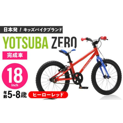 ふるさと納税 文房具・玩具 愛知県 瀬戸市 完成車 ヒーローレッド ヨツバ ZERO 18インチ サイドスタンド付 / 自転車 ペダル 軽量 軽量 子供用 キッズ バイク …