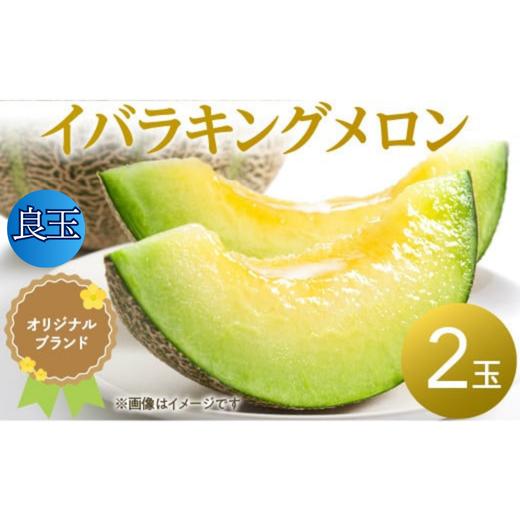 ふるさと納税 メロン メロン青肉 茨城県 鉾田市 来年2026年5月出荷 イバラキングメロン 訳あり(良品) ＼上品な甘さと滑らかな肉質 /茨城県鉾田市産 イバラ…