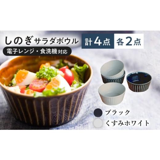 ふるさと納税 食器・グラス 皿 岐阜県 瑞浪市  美濃焼／みずなみ焼 しのぎ サラダボウルM 4個セット ブラック・くすみホワイト 瑞浪市 ／ 山喜製陶 食器 ボウ…_1