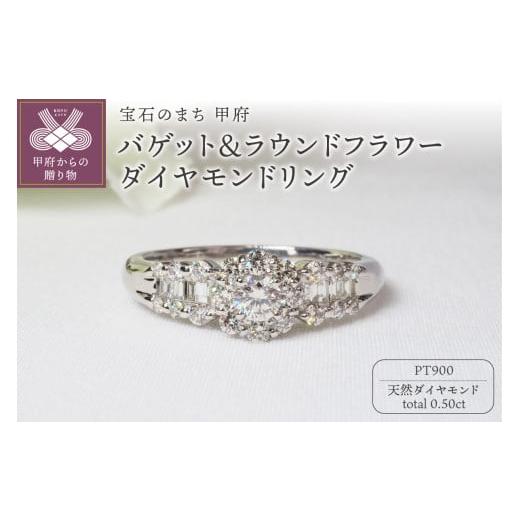 ふるさと納税 アクセサリー リング 山梨県 甲府市 サイズ:16号 甲府ジュエリー PT900 0.50ctバゲット&ラウンドフラワーダイヤモンドリング9201 サイズ:16…