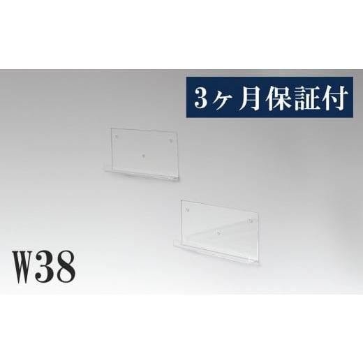 ふるさと納税 家具 インテリア・寝具・収納 和歌山県 海南市 アクリリック ウォールシェルフ Ｗ38浅型(2個組) 約幅38×奥行5×高さ18cm(1ヶ) 棚 ピン止め 賃貸…_1
