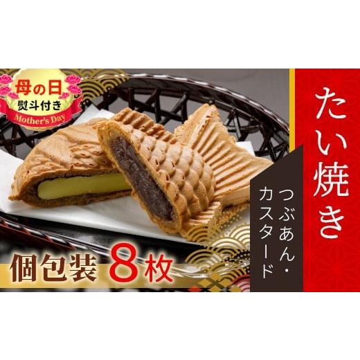 ふるさと納税 和菓子 長野県 根羽村 母の日?熨斗対応 優しいおいしさ たい焼き 2種類の味 8枚セット (つぶあん カスタード) たいやき 鯛焼き 餡子 和菓子 熨…