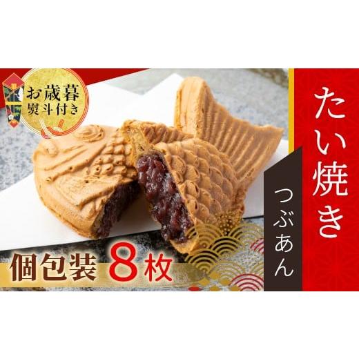 ふるさと納税 和菓子 長野県 根羽村 お歳暮?熨斗対応 優しいつぶあん たい焼き 8枚入り 化学添加物不使用 たいやき 鯛焼き 餡子 和菓子 熨斗 ギフト プレゼン…