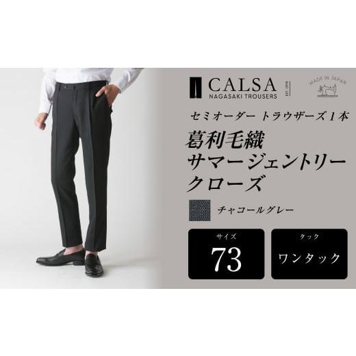 ふるさと納税 服 男 長崎県 長崎市 ワンタック/73 セミオーダー トラウザーズ 1本 (葛利毛織 サマージェントリークローズ/チャコールグレー) | CALSA 長…