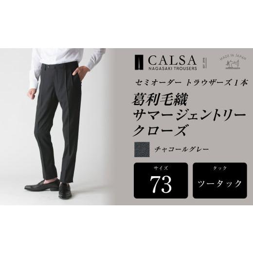 ふるさと納税 服 男 長崎県 長崎市  ツータック／73 セミオーダー トラウザーズ 1本 （葛利毛織 サマージェントリークローズ／チャコールグレー） ｜ CALSA 長…の画像