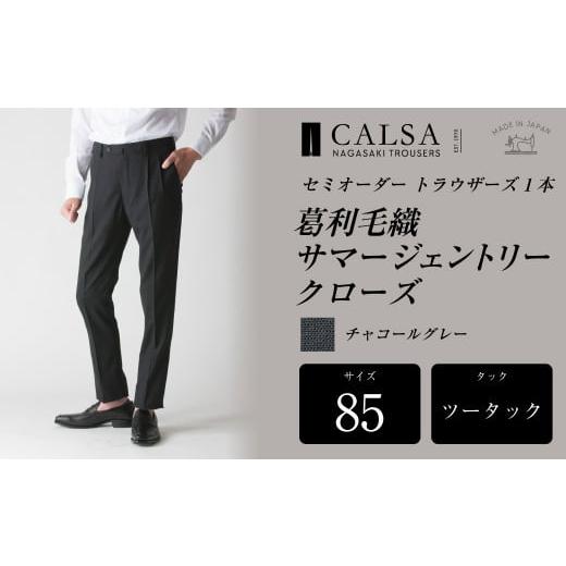 ふるさと納税 服 男 長崎県 長崎市  ツータック／85 セミオーダー トラウザーズ 1本 （葛利毛織 サマージェントリークローズ／チャコールグレー） ｜ CALSA 長…の画像