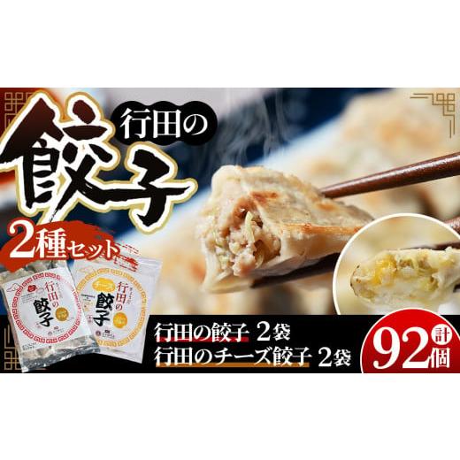 ふるさと納税 惣菜・レトルト 冷凍 埼玉県 行田市 餃子セット(行田の餃子・行田のチーズ餃子)各2袋 / ギョウザ ぎょうざ 餃子 冷凍餃子 食べ比べ もちもち…