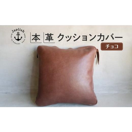 ふるさと納税 雑貨・日用品 インテリア 福岡県 福岡市 エイジングを楽しむ上質レザークッション チョコ 博多革工房 Japlish | ジャプリッシュ チョコ