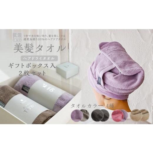 ふるさと納税 タオル・寝具 埼玉県 川越市 BIHATSU TOWEL 美髪タオル 2枚入りギフトセット パープル×ブラウン パープル×ブラウン