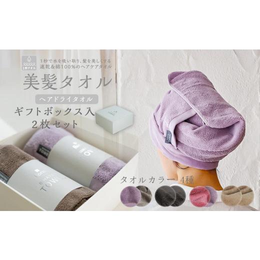 ふるさと納税 タオル・寝具 埼玉県 川越市 BIHATSU TOWEL 美髪タオル 2枚入りギフトセット パープル×ブラウン パープル×ブラウンの画像