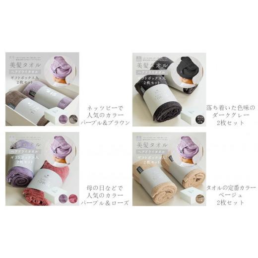 ふるさと納税 タオル・寝具 埼玉県 川越市 BIHATSU TOWEL 美髪タオル 2枚入りギフトセット パープル×ブラウン パープル×ブラウンの画像