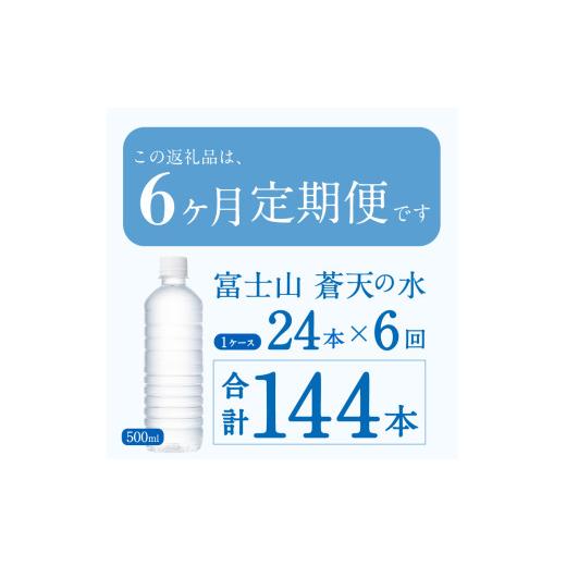 ふるさと納税 水・ミネラルウォーター 500mL〜999mL 山梨県 忍野村  6ヶ月定期便 富士山蒼天の水 500ml×24本（1ケース）ラベルレス 離島不可 天然水 ミネラル…_8