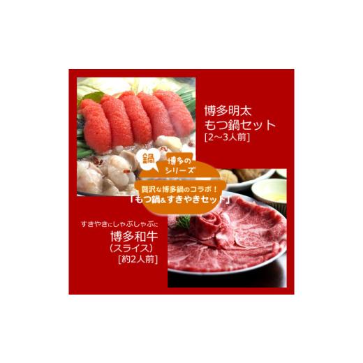 ふるさと納税 モツ鍋 福岡県 築上町  全3回定期便 博多名物Aセット 「明太醤油もつ鍋」と「博多和牛スライス」《築上町》 株式会社ベネフィス ABDF180 94000 9…の画像