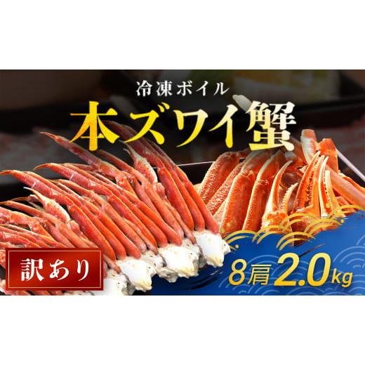 ふるさと納税 カニ ずわいガニ 千葉県 富里市 訳あり 冷凍ボイル本ズワイ蟹 8肩(2kg) TMN007 / ずわいがに ずわいガニ ズワイガニ ズワイ蟹 本ズワイ蟹 …