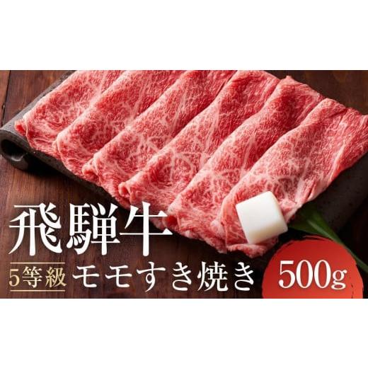 ふるさと納税 牛肉 モモ 岐阜県 高山市 11月発送 A5等級 飛騨牛モモ すき焼き 500g |発送時期が選べる 年内発送 鍋 黒毛和牛 おすすめ 人気 正月 有限会社な…
