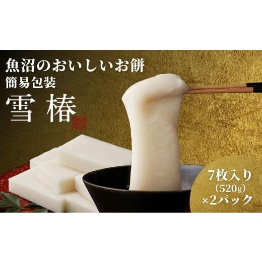 ふるさと納税 米・パン 餅 新潟県 津南町 餅 もち 520g ( 7枚入り ) × 2パック 魚沼のおいしいお餅 雪椿 化粧箱入り | お餅 おもち モチ 最高級もち米 魚沼…