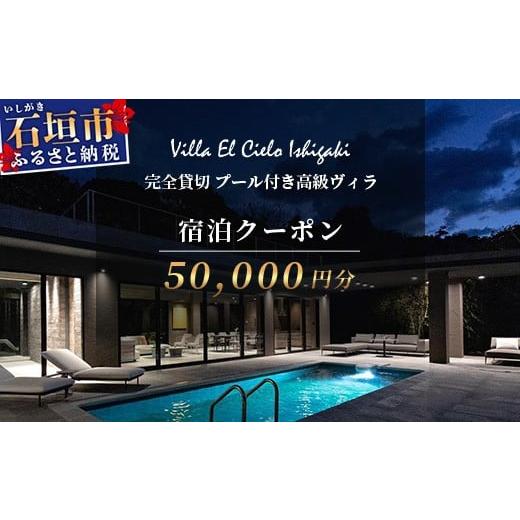 ふるさと納税 宿泊券 ペンション・コテージ 沖縄県 石垣市 Villa el cielo Ishigaki ーLUNAー 完全貸切のプール付き高級ヴィラ 宿泊クーポン 50,000円分 沖縄…