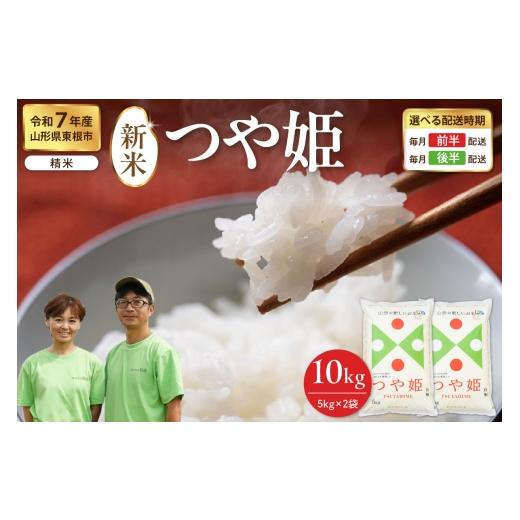 ふるさと納税 米 つや姫 山形県 東根市 令和7年産米 2025年12月後半発送 つや姫 精米 10kg(5kg×2袋)山形県 東根市産 hi076-005-123 2025年12月後半発送 …